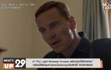 ภ.“The Light Between Oceans อย่าปล่อยให้รักสลาย” พร้อมให้รับชมทางออนไลน์แบบถูกลิขสิทธิ์ที่ MONOMAX