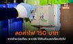 ลดค่าไฟ 150 บาท หากชำระบิลเดือน พ.ค.66 ได้คืนส่วนลดเดือนถัดไป