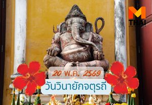 ฤกษ์ดีขอพรพระพิฆเนศ วันวินายักจตุรถี พฤษภาคม 2569