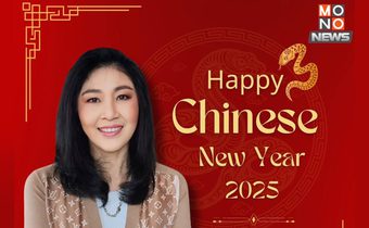 “ยิ่งลักษณ์” อวยพรตรุษจีน “มั่งมีศรีสุข สุขภาพแข็งแรง”