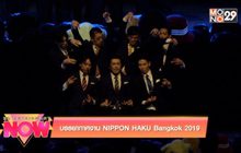 บรรยากาศงาน NIPPON HAKU Bangkok 2019