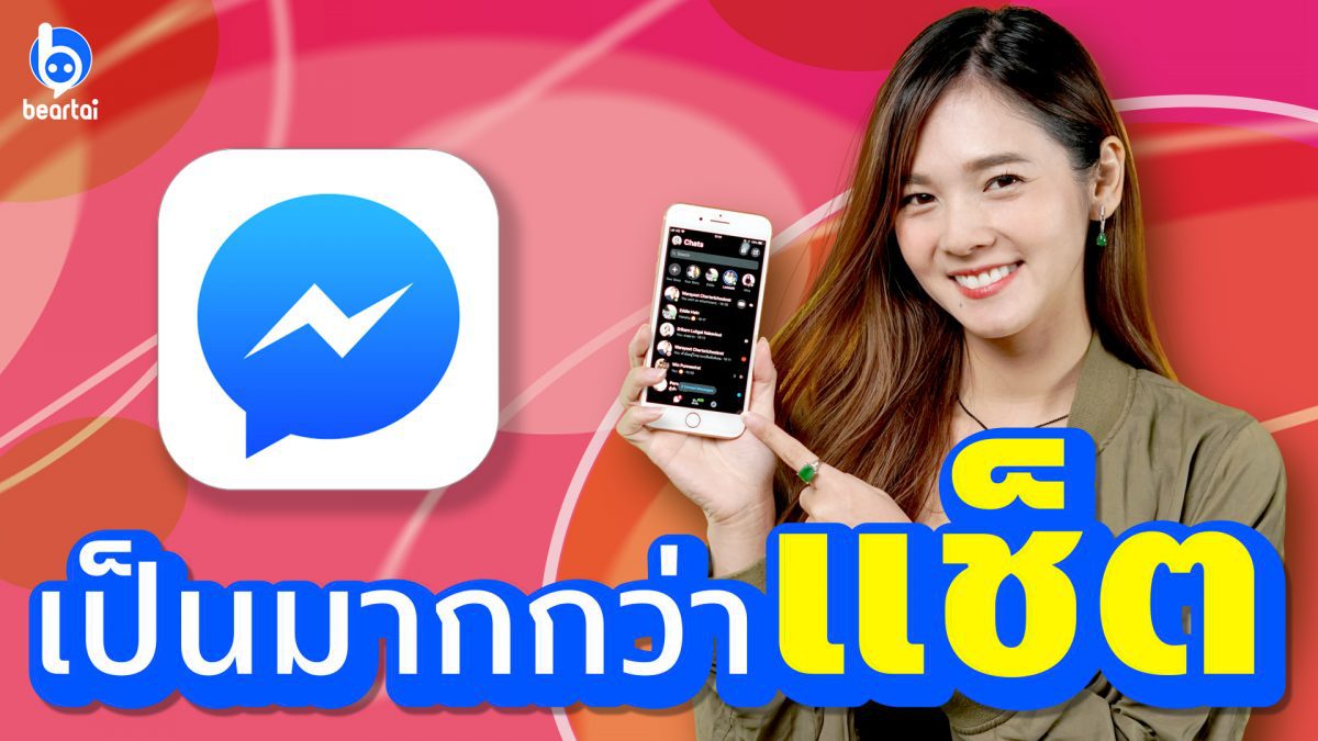 5 เทคนิคเล่น Facebook Messenger ยังไงให้เป็นมากกว่าแช็ต