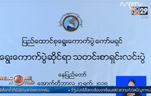 เมียนมาเริ่มต้นเลือกตั้งล่วงหน้า