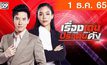 เรื่องเด่นประเด็นดัง Top Talk Daily 01-12-65