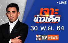 เจาะข่าวเด็ด The Day News Update 30-11-64