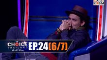 THE CHOICE THAILAND เลือกได้ให้เดต EP.24 [6/7]