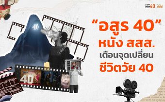 อสูร 40 ในงานเลี้ยงรุ่น : เมื่อ “วัย 40” ไม่ใช่แค่ตัวเลข แต่คือสัญญาณเตือนชีวิต
