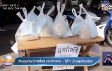 ร้านอุปกรณ์กีฬาใจดี แจกข้าวสาร -ไข่ไก่ ช่วยผู้เดือดร้อน