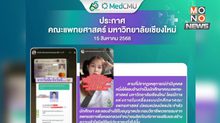 แพทย์มช.ยันผู้แอบอ้างขายอาหารเสริมไม่ใช่นักศึกษา