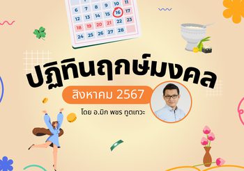 ฤกษ์มงคล สิงหาคม 2567 โดย อ.มิก พชร ทูตเทวะ