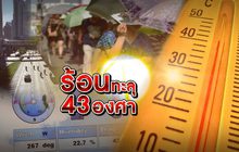 ร้อนทะลุ 43 องศา 19-04-62