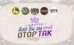 ชาวฝั่งธนฯ เตรียมตัวมาช้อปรับความสนุกครั้งใหญ่ ในงาน “มหกรรม ช้อป ชิม ชม ของดี OTOP ตาก”