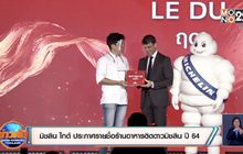 มิชลิน ไกด์ ประกาศรายชื่อร้านอาหารติดดาวมิชลิน ปี 64