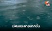 สภาพอากาศวันนี้ มีฝนกระจายเพิ่มขึ้น ฝนตกหนักบางแห่ง