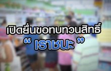 เปิดยื่นขอทบทวนสิทธิ์ “เราชนะ” 08-02-64