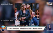 “Cara Delevingne” ปิดฉากรักเกือบ 2 ปีกับ “Ashley Benson”