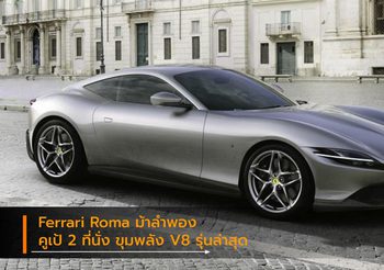 Ferrari Roma เผยโฉมม้าลำพองคูเป้ 2 ที่นั่ง ขุมพลัง V8 รุ่นล่าสุด กลางกรุงโรม