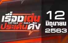 เรื่องเด่นประเด็นดัง Top Talk Daily 12-06-63
