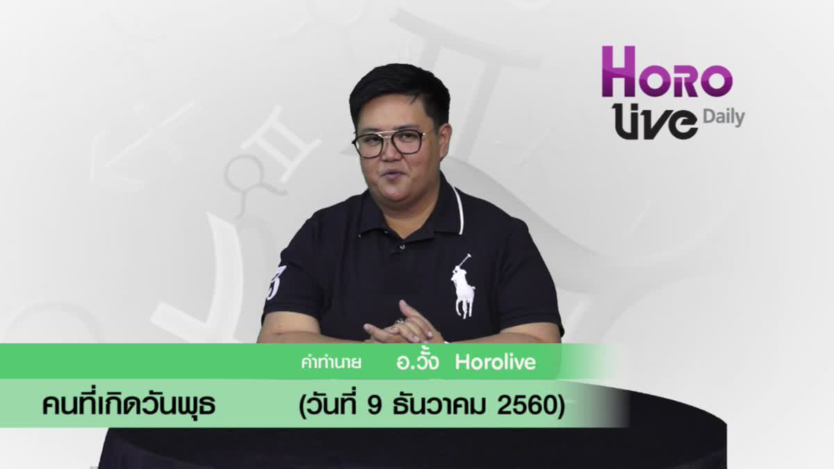 ดวงวันเกิด 9 ธันวาคม 2560 (คนเกิดวันพุธ)