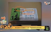 ผอ.สลากฯ รับสลาก 1 ส.ค. หลุดขายก่อนของจริง