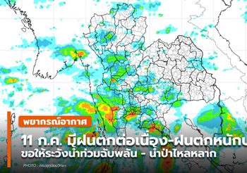 พยากรณ์อากาศ – 11 ก.ค. มีฝนตกต่อเนื่อง-ฝนตกหนักบางแห่ง