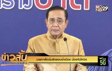 นายกฯสั่งเข้มลักลอบเข้าเมือง ป้องกันโควิด