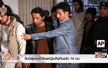 จับกลุ่มคนทำร้ายหญิงอัฟกันแล้ว 18 คน