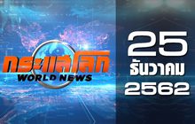 กระแสโลก World News 25-12-62