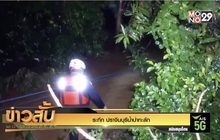 ระทึก ปราจีนบุรีน้ำป่าทะลัก