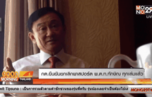 กต.ยันยันยกเลิกพาสปอร์ต พ.ต.ท.ทักษิณ ทุกเล่มแล้ว