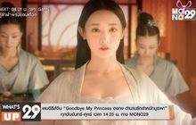 พบซีรีส์จีน “Goodbye My Princess ตงกง ตำนานรักตำหนักบูรพา” ทาง MONO29