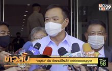 “อนุทิน” ยัน จัดงานปีใหม่ได้ แต่ต้องขออนุญาต
