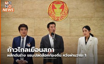 ก้าวไกลเยือนสภา ผลักดันร่าง รธน.ปลดล็อคท้องถิ่น หวังผ่านวาระ 1