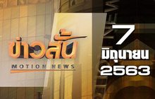 ข่าวสั้น Motion News Break 4 07-06-63