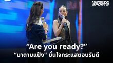 “มาดามแป้ง” ปลุกกระแสบอลโลก 2026 ชวนคนไทยเฝ้าจอ ลั่นดีล JAS-MONO เข้มข้นถึงนาทีสุดท้าย