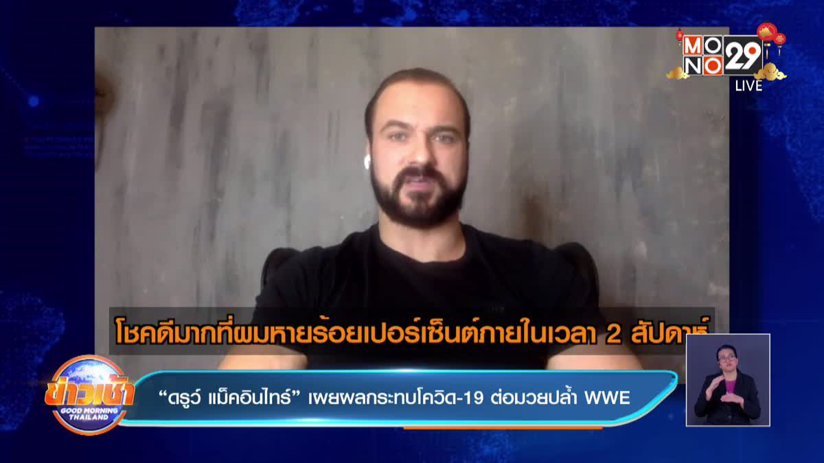 “ดรูว์ แม็คอินไทร์” เผยผลกระทบโควิด-19 ต่อมวยปล้ำ WWE