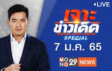 เจาะข่าวเด็ด The Day News Update 07-01-65