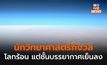 นักวิทย์ฯ กังวล โลกร้อนขึ้น แต่ชั้นบรรยากาศกลับเย็นลง หวั่นกระทบโอโซน
