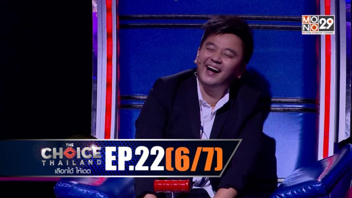 THE CHOICE THAILAND เลือกได้ให้เดต EP.22 [6/7]