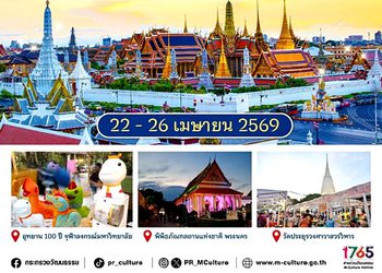 วธ. เตรียมจัดใหญ่ “งานใต้ร่มพระบารมี 244 ปี กรุงรัตนโกสินทร์” 22 – 26 เมษายน 2569 นี้ จัดเต็ม 3 พื้นที่กลางกรุง