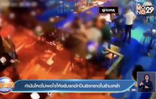 กำนันโหดไม่พอใจให้ขยับรถชักปืนยิงกราดในร้านเหล้า