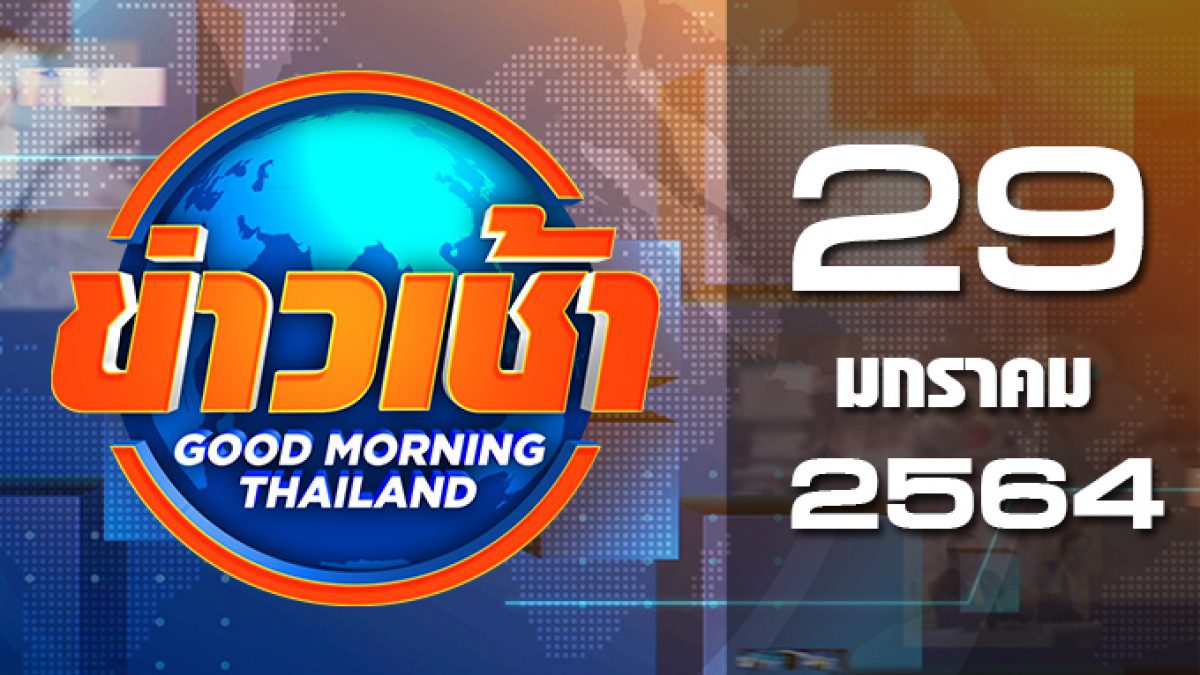 ข่าวเช้า Good Morning Thailand 29-01-64