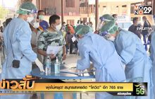 พุ่งไม่หยุด! สมุทรสาครติด “โควิด” อีก 765 ราย