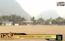 ฝุ่นควันกระทบนักเรียน อ.เชียงดาว จ.เชียงใหม่