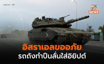 อิสราเอลเสียใจ หลังรถถังทำปืนลั่นใส่หอตรวจการณ์อิยิปต์