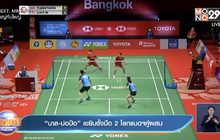 “บาส-ปอป้อ” เขยิบรั้งมือ 2 โลกแบดฯคู่ผสม