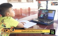 จักษุแพทย์ห่วงเรียนทางออนไลน์