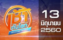 เช้าทันโลก Welcome World 13-06-60