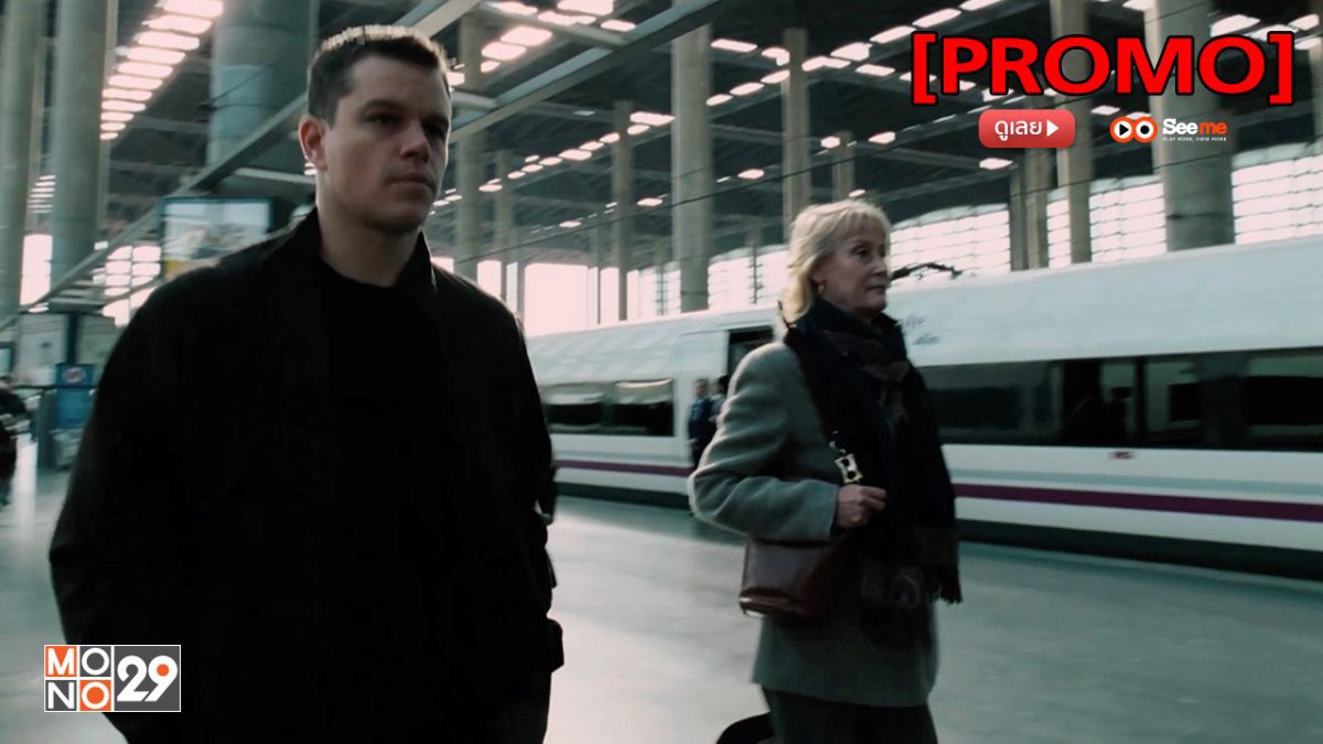 The Bourne Ultimatum ปิดเกมล่าจารชน คนอันตราย [PROMO]