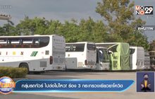 กลุ่มรถทัวร์ ไปต่อไม่ไหว! ร้อง 3 กระทรวงเยียวยาโควิด